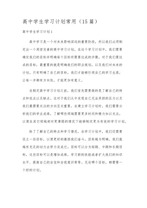 高中学生学习计划常用(15篇)