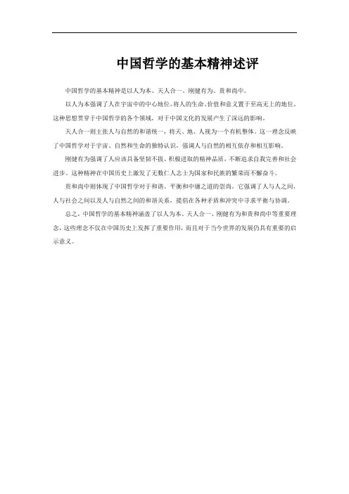 中国哲学的基本精神述评