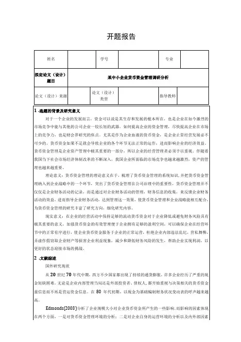 【《某中小企业货币资金管理调研分析》开题报告3000字】