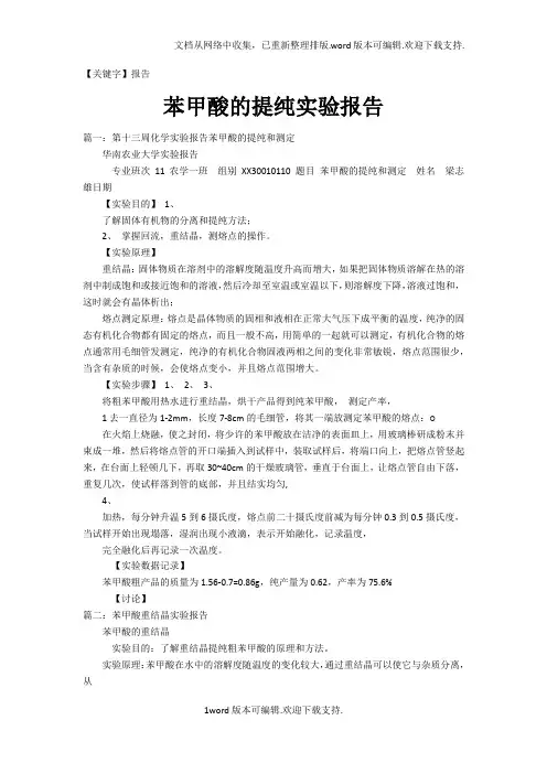 【报告】苯甲酸的提纯实验报告