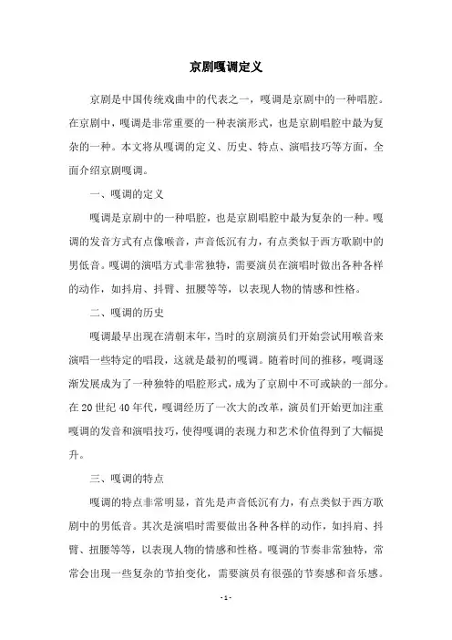 京剧嘎调定义