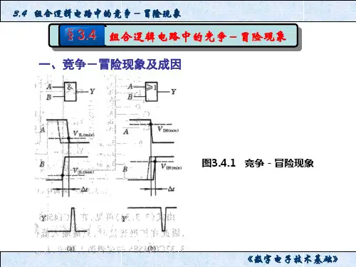 数字电子技术基础34组合逻辑电路中的竞争-冒险现象