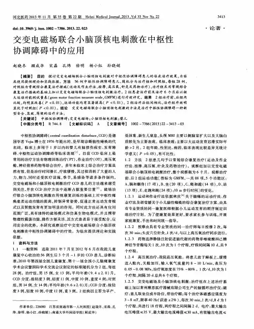 交变电磁场联合小脑顶核电刺激在中枢性协调障碍中的应用