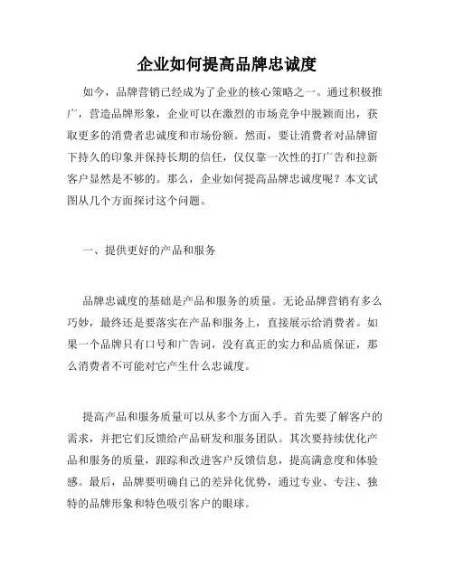 企业如何提高品牌忠诚度