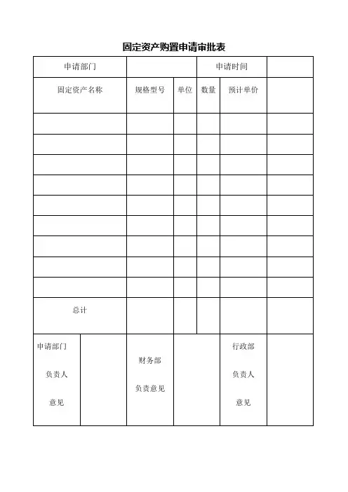 固定资产购置申请审批表