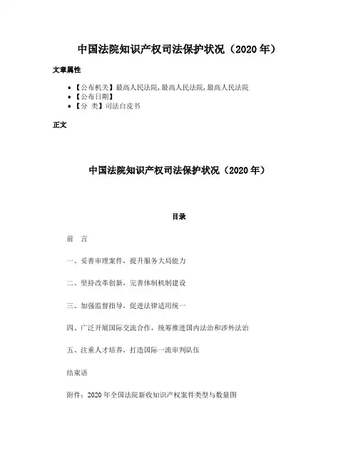 中国法院知识产权司法保护状况（2020年）
