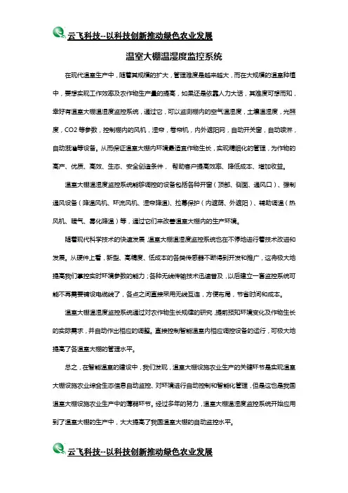 温室大棚温湿度监控系统