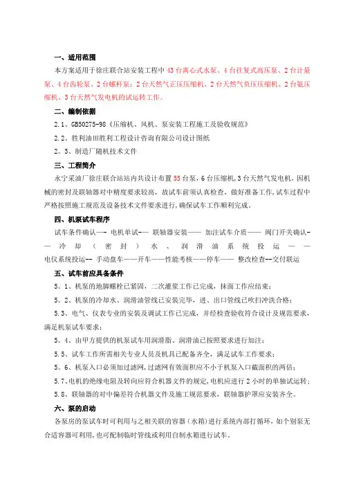 泵试车方案DOC【范本模板】