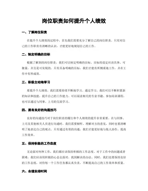 岗位职责如何提升个人绩效