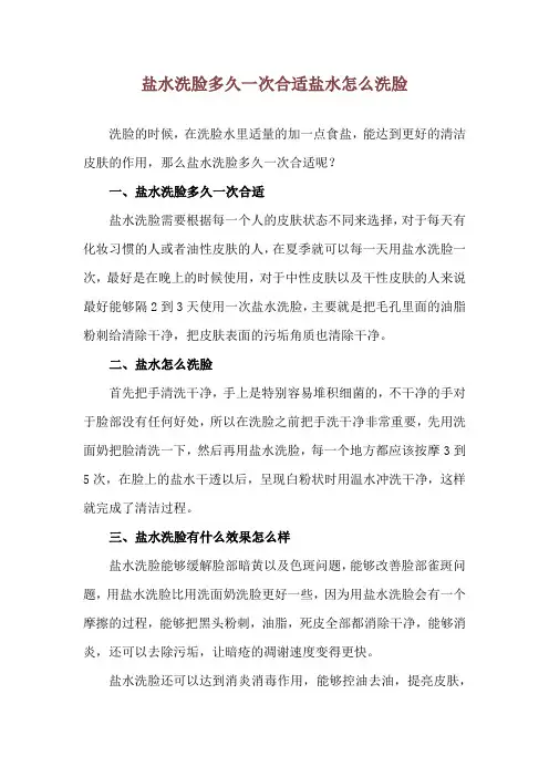 盐水洗脸多久一次合适 盐水怎么洗脸