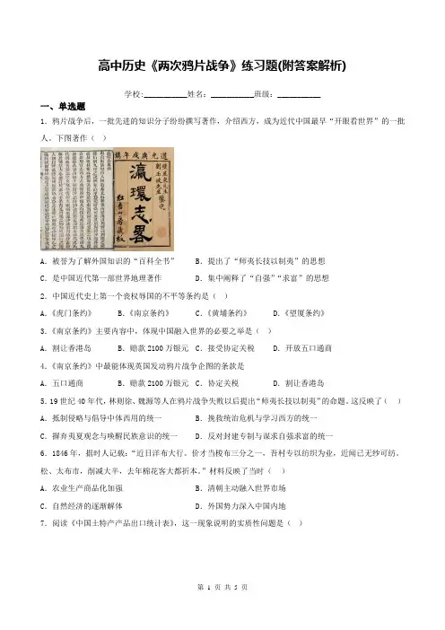 高中历史《两次鸦片战争》练习题(附答案解析)