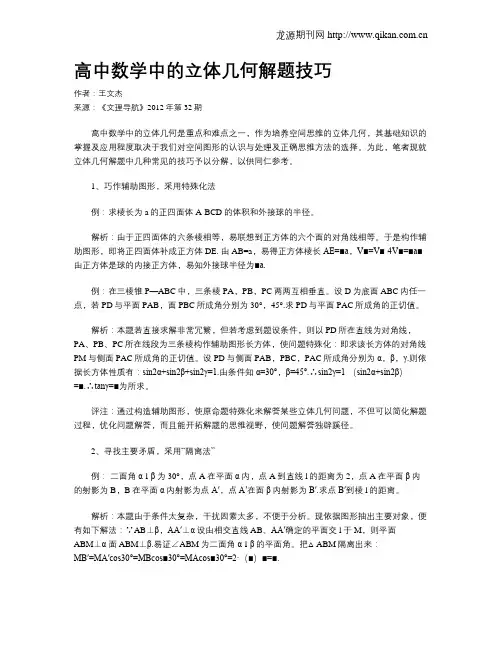 高中数学中的立体几何解题技巧