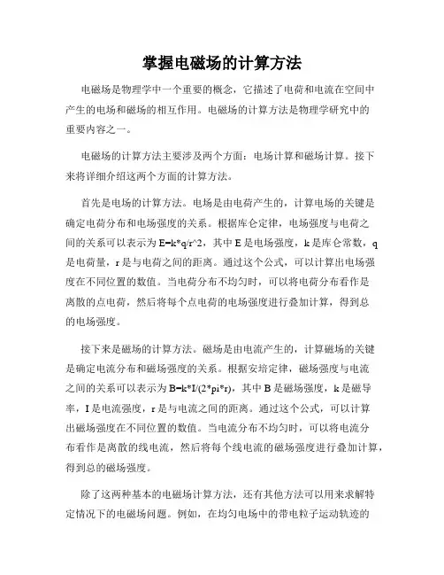 掌握电磁场的计算方法