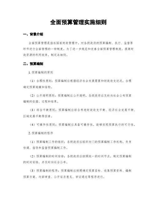 全面预算管理实施细则