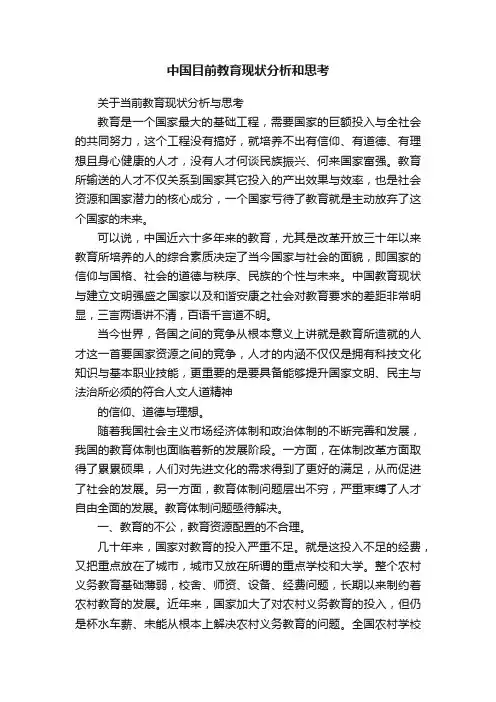 中国目前教育现状分析和思考