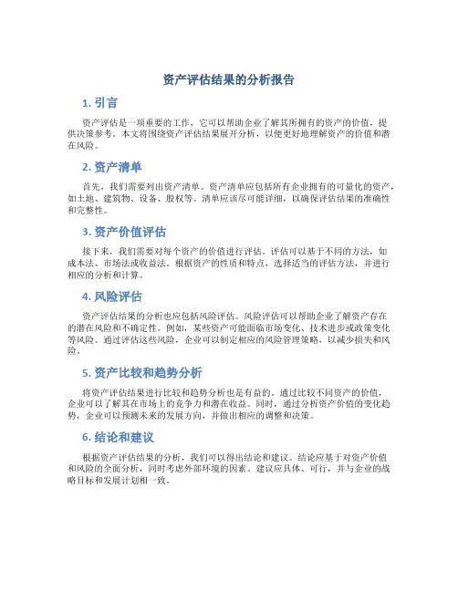 资产评估结果的分析报告