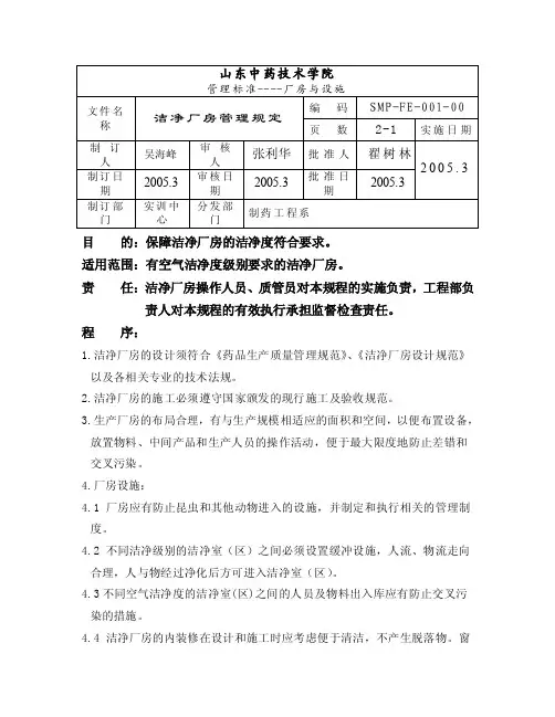 GMP车间管理规定