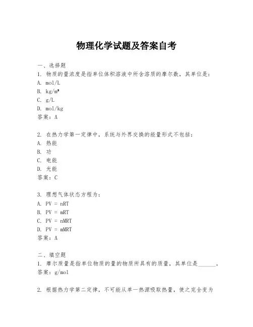 物理化学试题及答案自考