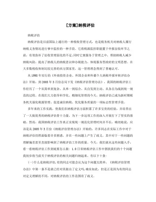 [方案]纳税评估