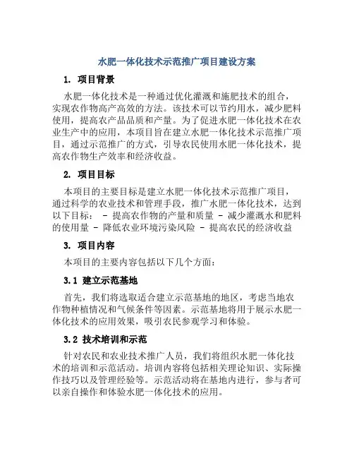 水肥一体化技术示范推广项目建设方案