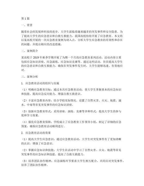 大学生应急教育案例分析(2篇)