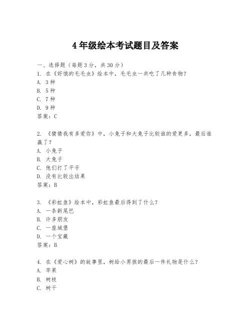 4年级绘本考试题目及答案