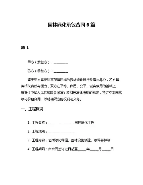 园林绿化承包合同6篇