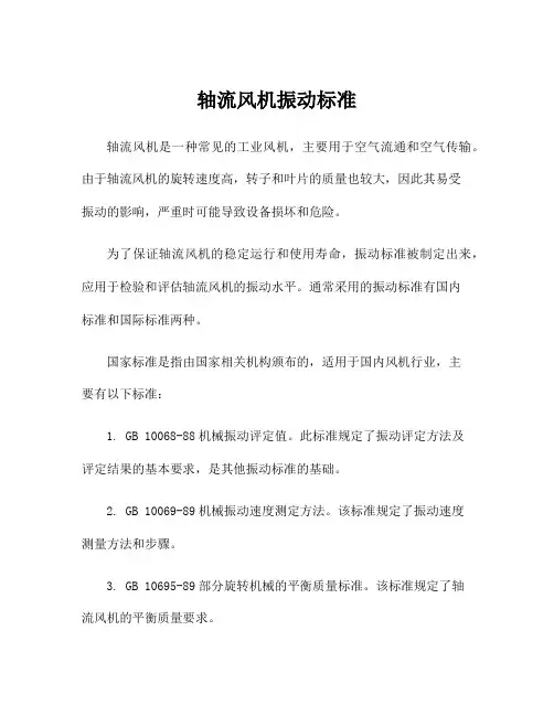 轴流风机振动标准