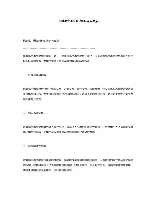 统编高中语文教材的特点与亮点