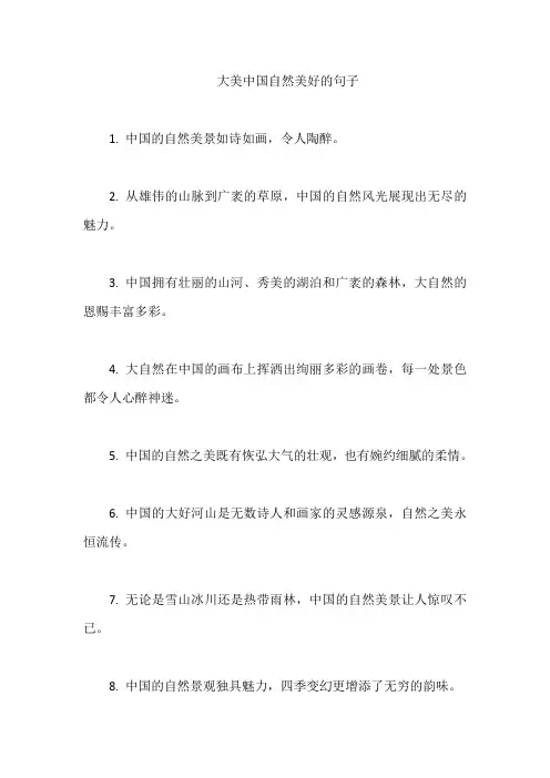 大美中国自然美好的句子