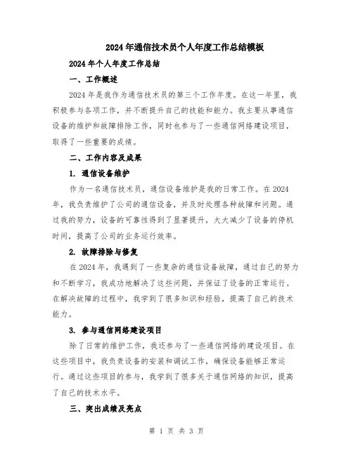 2024年通信技术员个人年度工作总结模板