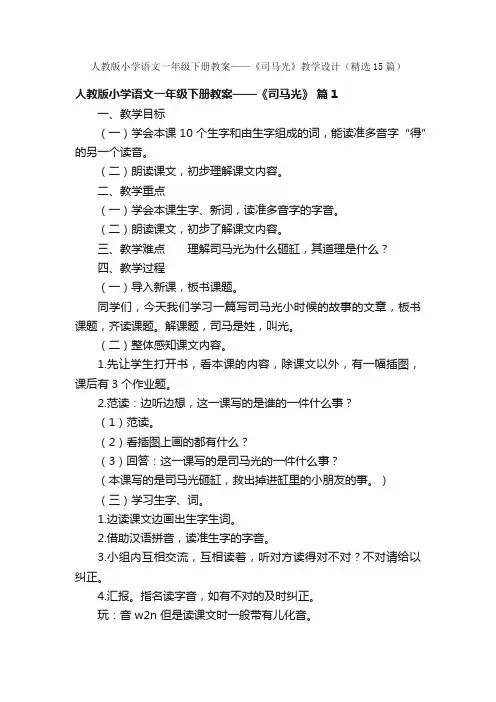 人教版小学语文一年级下册教案——《司马光》教学设计（精选15篇）