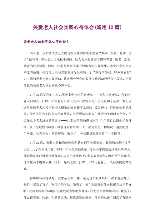关爱老人社会实践心得体会(通用12篇)
