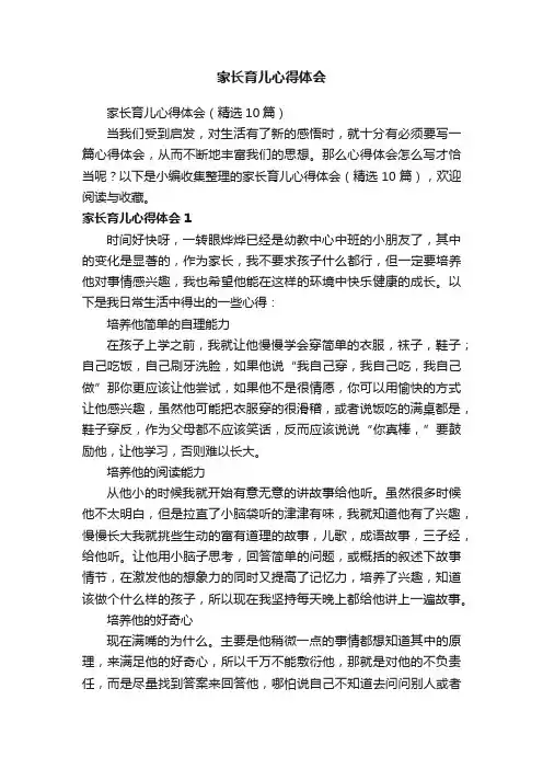 家长育儿心得体会（精选10篇）