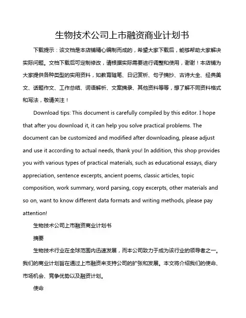 生物技术公司上市融资商业计划书