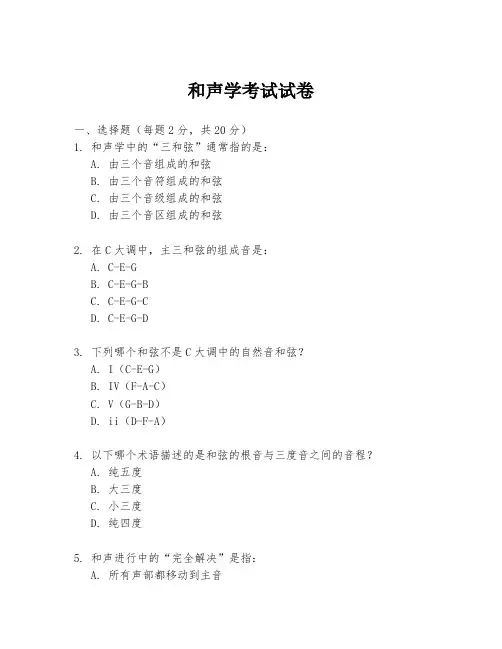 和声学考试试卷