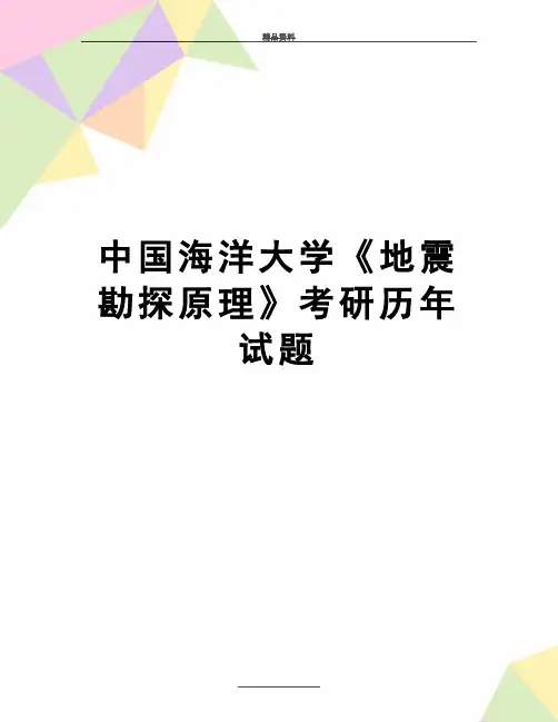 最新中国海洋大学《地震勘探原理》考研历年试题