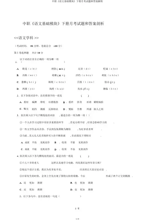 中职《语文基础模块》下册月考试题和答案解析