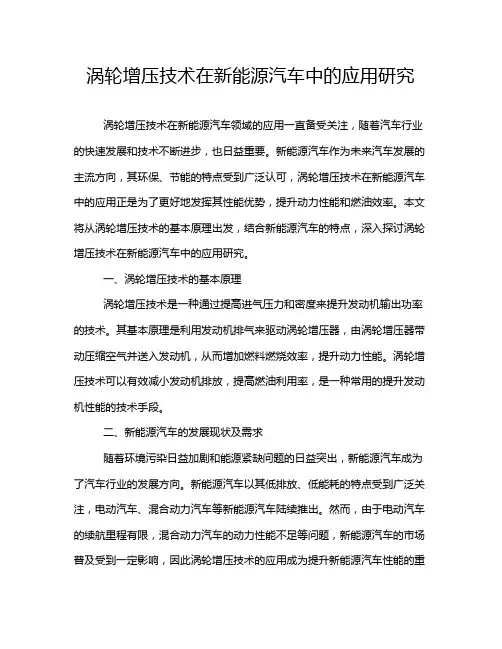 涡轮增压技术在新能源汽车中的应用研究