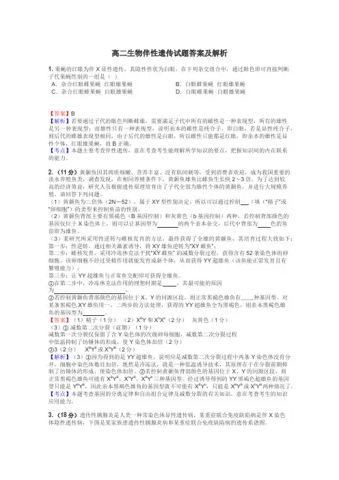 高二生物伴性遗传试题答案及解析
