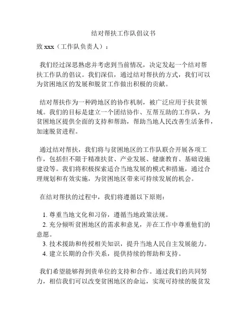 结对帮扶工作队倡议书