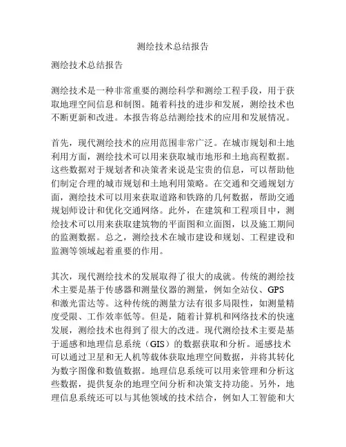 测绘技术总结报告
