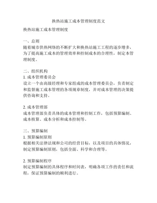 换热站施工成本管理制度范文