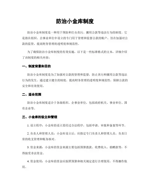 防治小金库制度