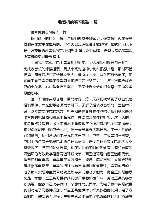 收音机的实习报告三篇