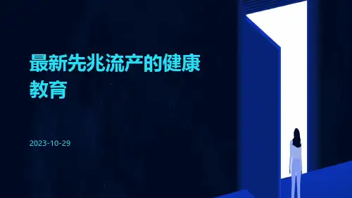 最新先兆流产的健康教育