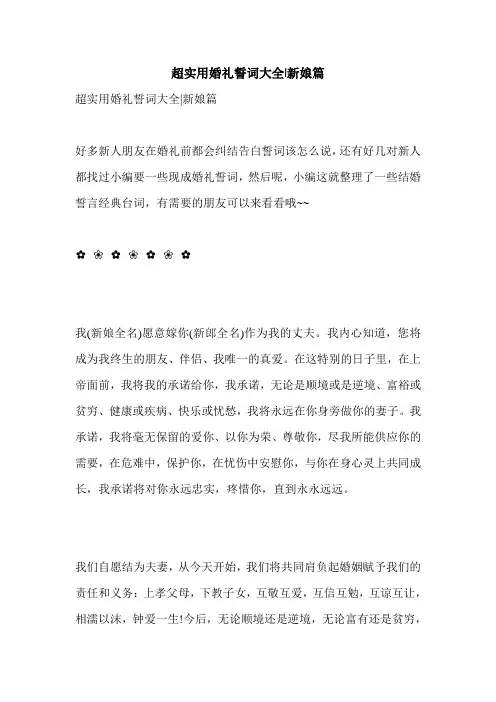 超实用婚礼誓词大全-新娘篇
