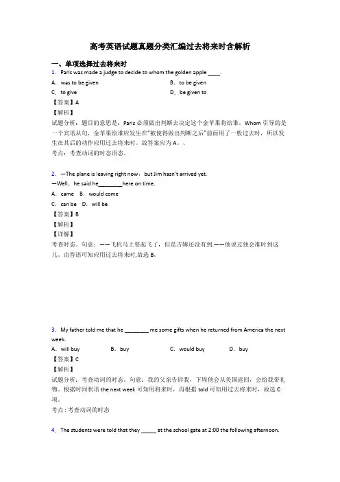高考英语试题真题分类汇编过去将来时含解析