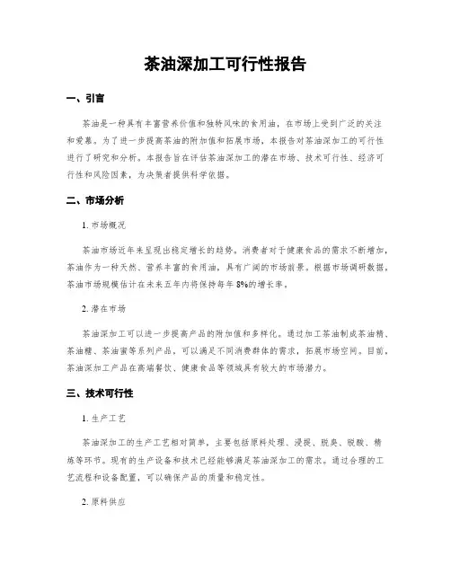 茶油深加工可行性报告