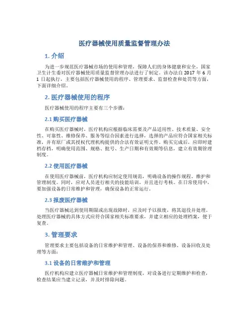 《医疗器械使用质量监督管理办法》